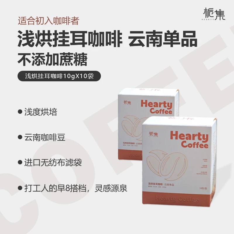 栀集咖啡挂耳咖啡浅烘精品单品咖啡豆高品质新鲜萃取10包装云南