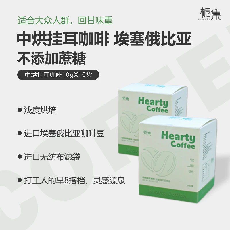 栀集咖啡挂耳咖啡中烘精品单品咖啡高品质新鲜萃取10包埃塞俄比亚