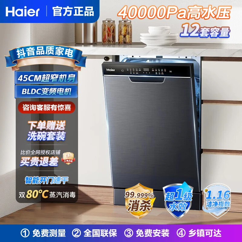 海尔【小蛮腰】12套超窄45cm零嵌洗碗机智能变频一级水效分区精洗