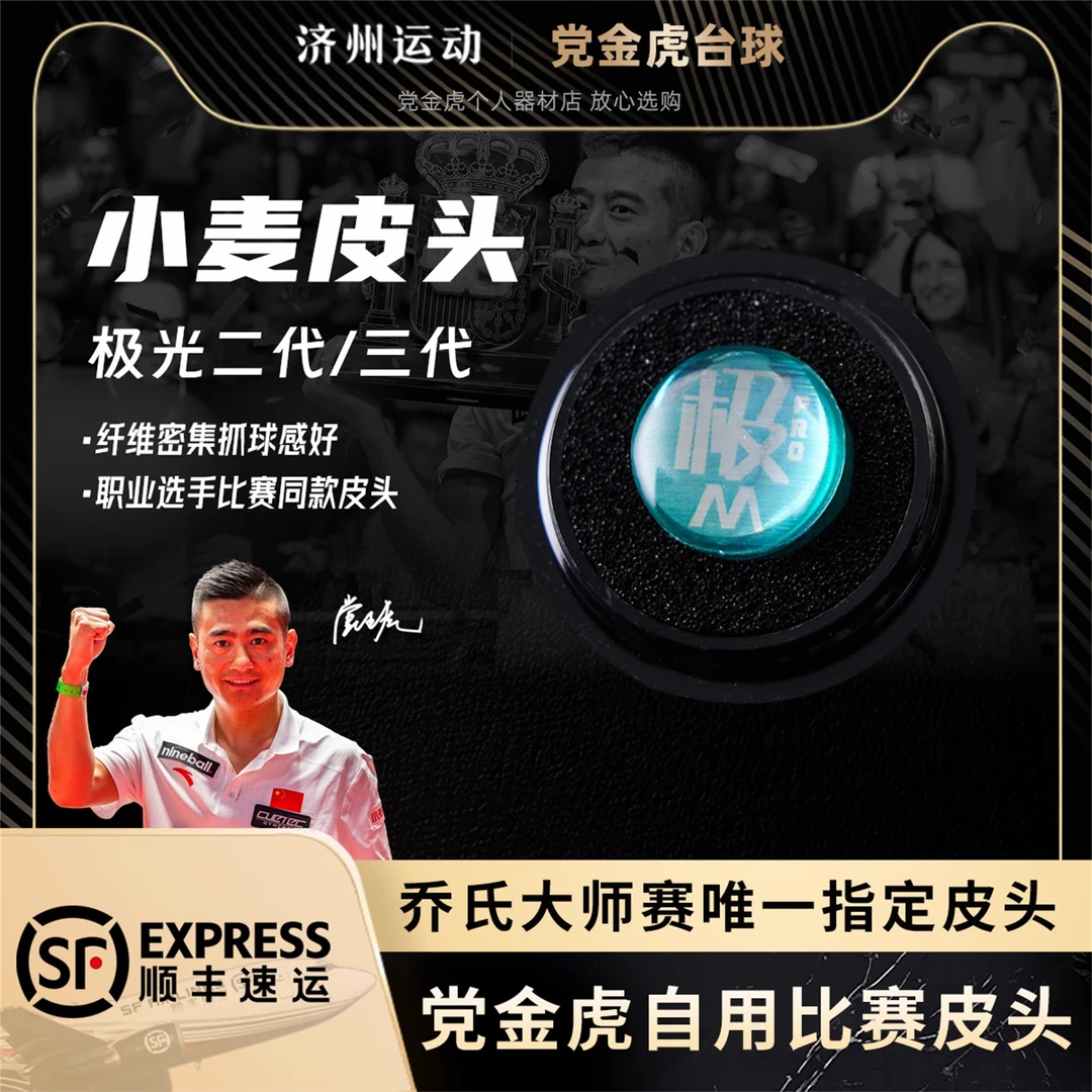 小麦极光皮头小麦皮头多层职业皮头台球杆小头杆皮头枪头桌球用品