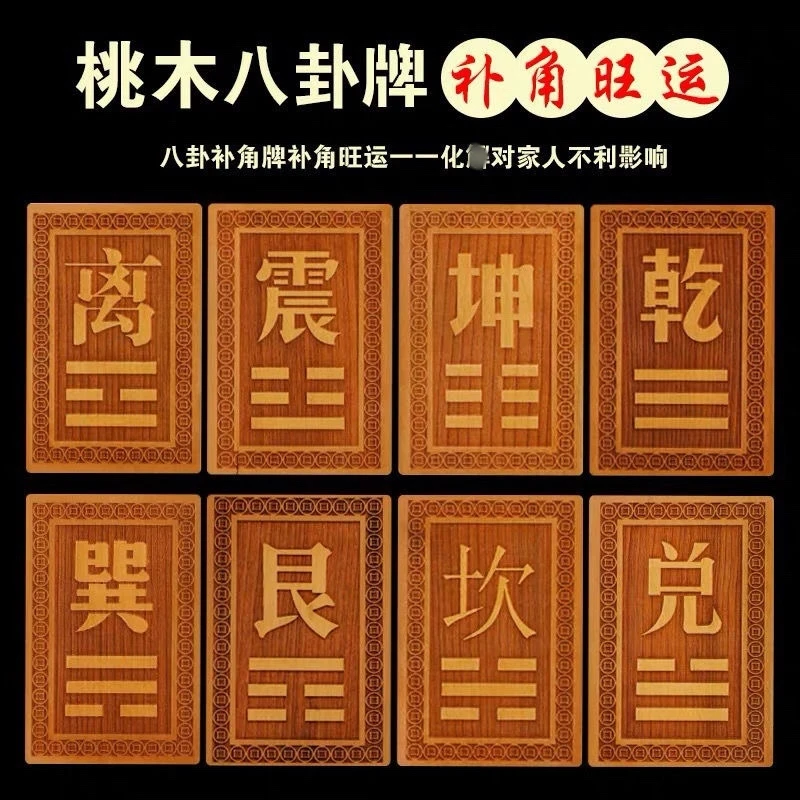 【福瑞轩】桃木八卦补角牌挂件房屋缺角乾坤震巽离坎艮兑中式传统