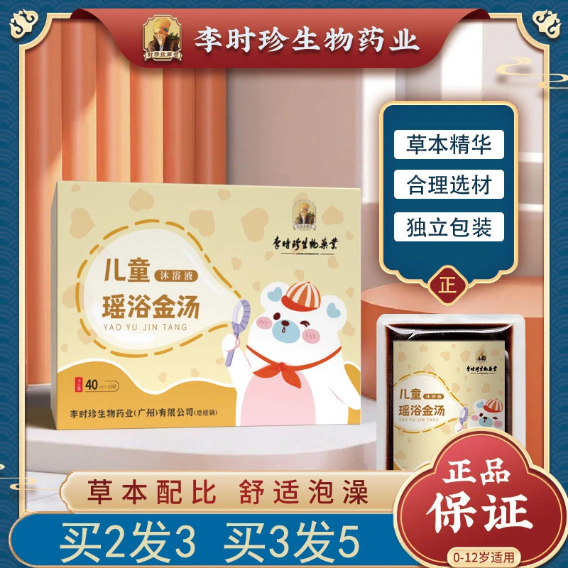 李时珍儿童金汤瑶浴泡澡药包宝宝药浴婴幼儿足浴液小儿健体沐浴液