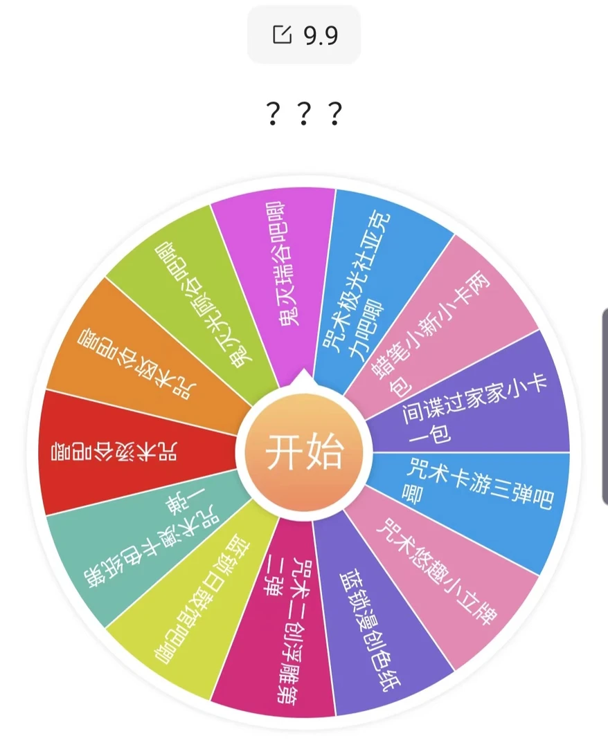 【9.9】新人浮浮混池转盘盲盒（代拆）