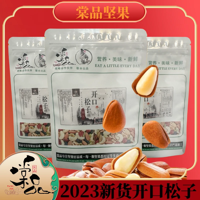 年货东北松子250g&500g新货酥脆坚果零食特大颗粒手剥开口红松子