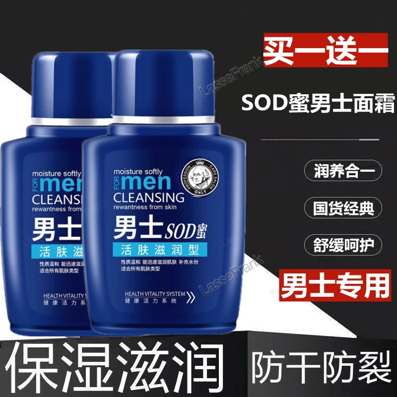 【买1送1】sod蜜男士专用面霜擦脸护肤品保湿滋润干裂润肤官方正品