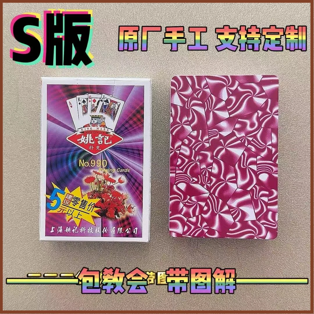 990S版密码扑克肉眼识别魔术扑克道具表演牌支持定制原厂手工纸牌