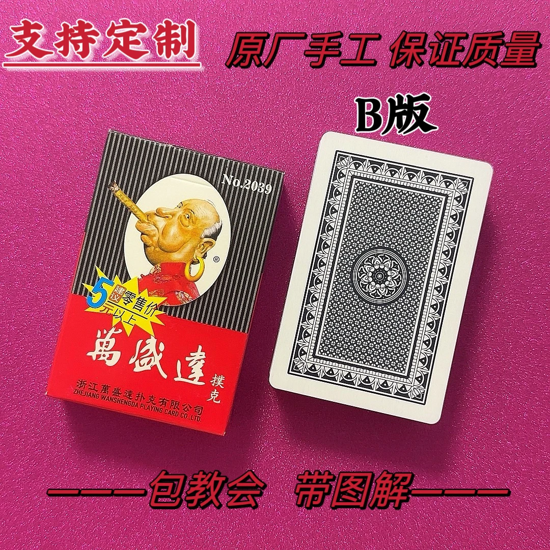 【达人】万盛达2039B版魔术扑克原厂手工密码扑克背面识别表演纸牌