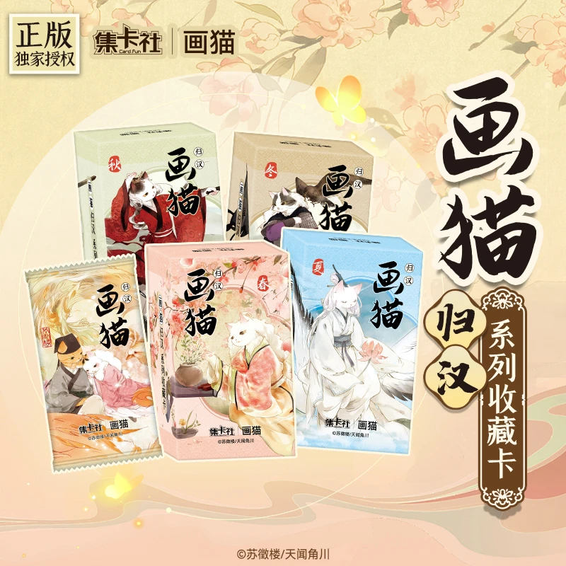 集卡社《画猫》归汉系列收藏卡