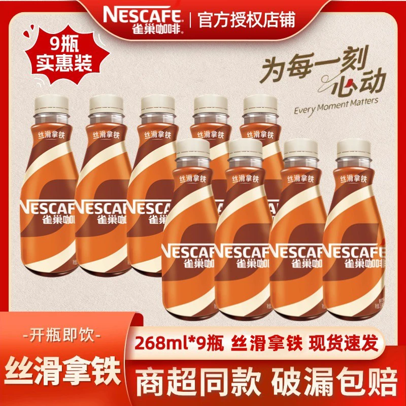 雀巢咖啡丝滑拿铁味268ml*9瓶 提神熬夜即饮咖啡浓醇饮料饮品瓶装