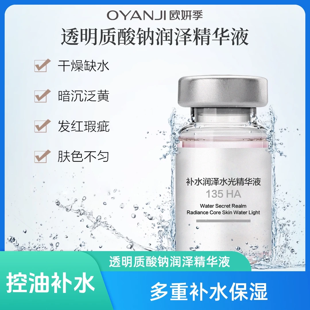 欧妍季【拍一发四】透明质酸钠润泽补水精华液保湿修护舒缓亮肤