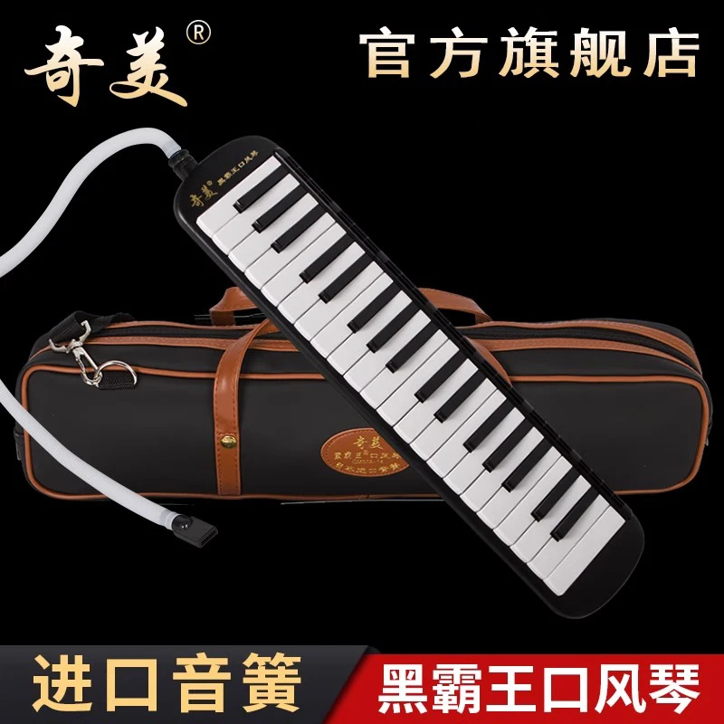 奇美黑霸王口风琴37键32键小学生专用课堂吹管乐器初学者专业演奏