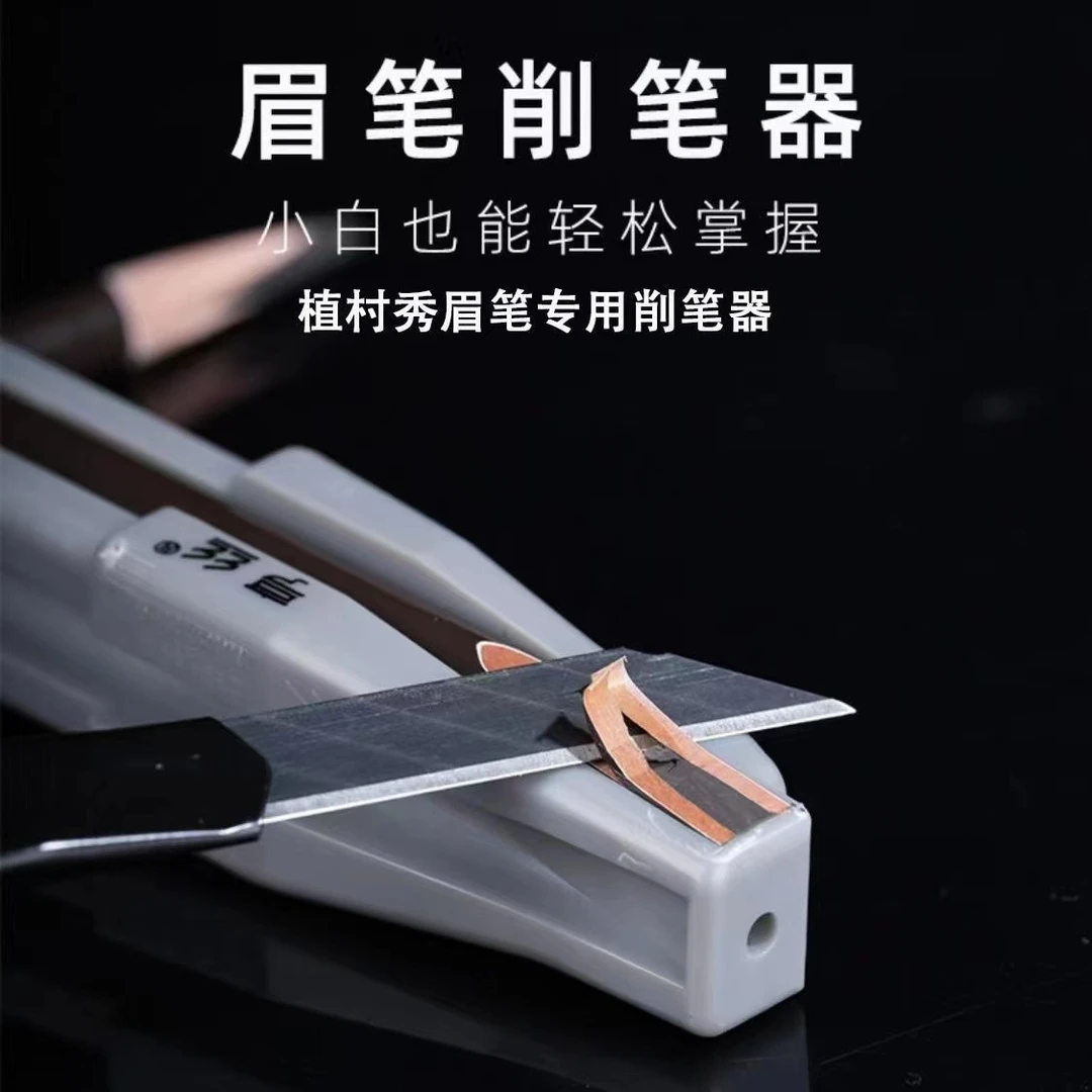 木质眉笔鸭嘴扁头型削笔辅助工具新手眉笔刀（送美工削笔刀1把）
