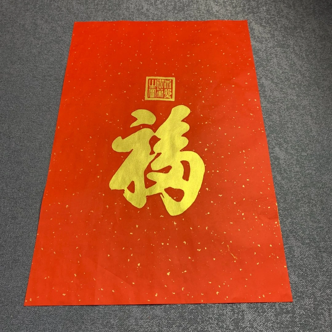 金福 康熙福 非遗纯手工拓片