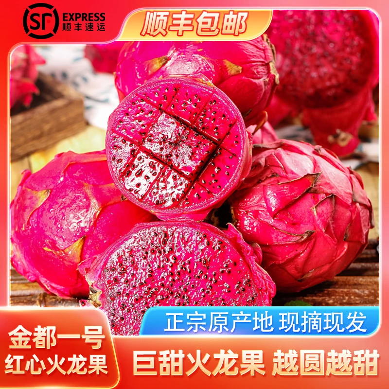 【8个红心火龙果】正宗海南金都一号果园现摘现发顺丰包邮130g-250g