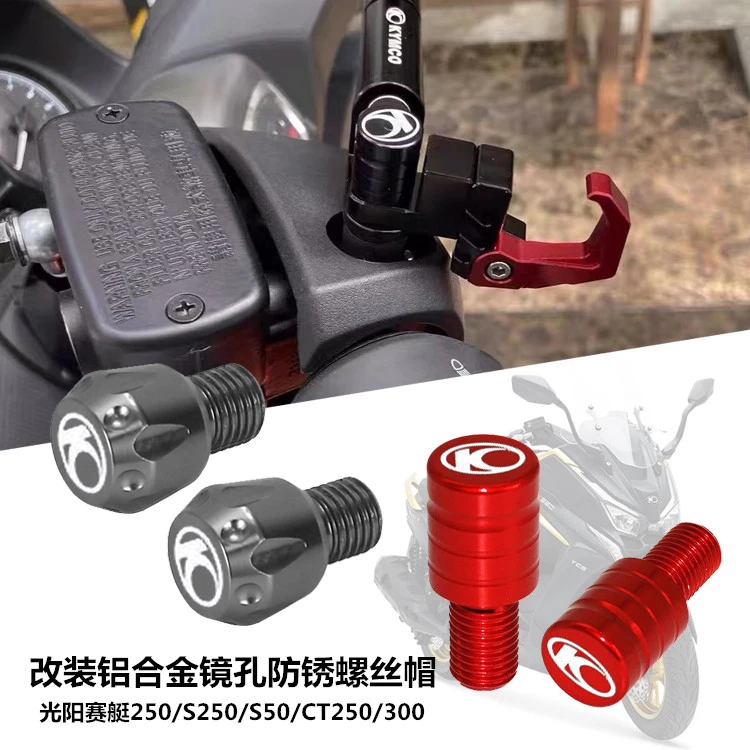 适用 光阳赛艇CT250/300 S250 S350 改装后视镜孔螺丝帽 防锈堵头