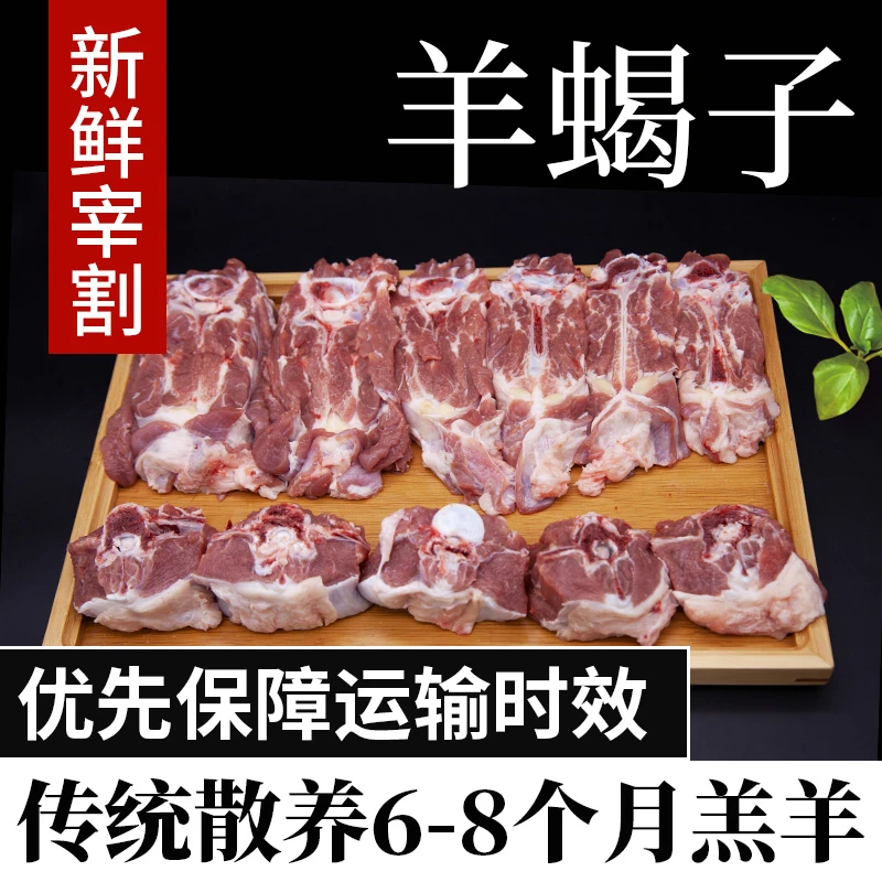 宁夏散养滩羊-羊蝎子3斤/4斤【当天屠宰-新鲜分割】