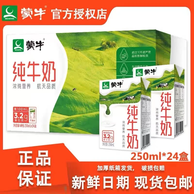 （2提）10月蒙牛纯牛奶250ml*24盒全脂批发老少营养纯牛奶包裹包裹
