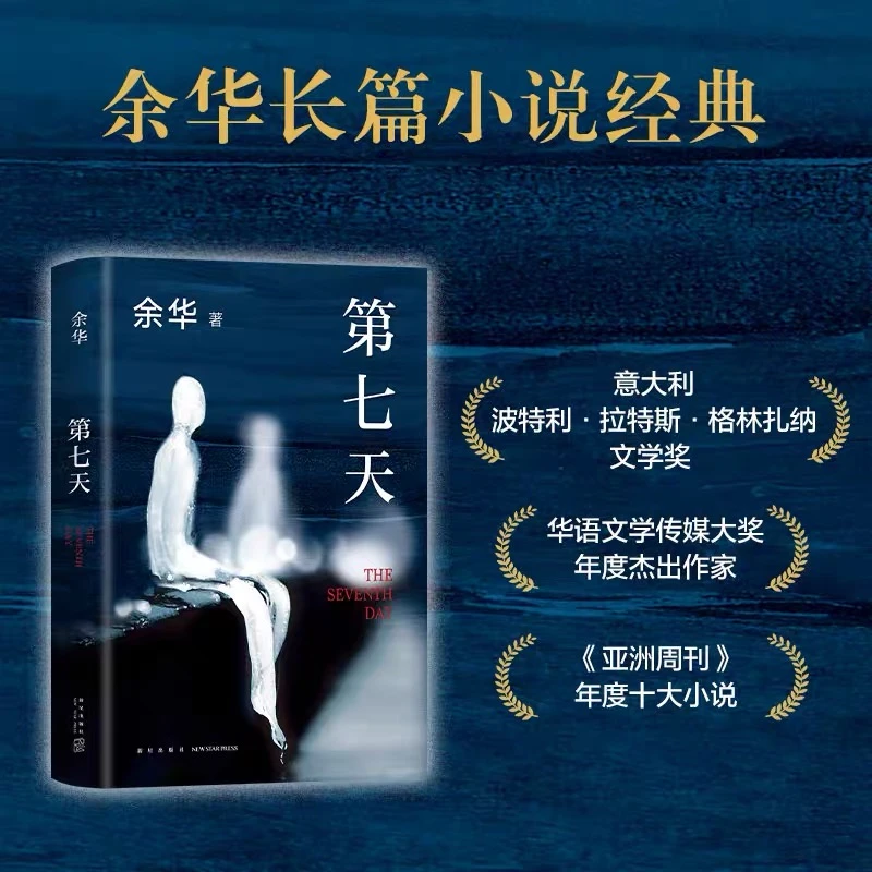 第七天 余华长篇小说经典 精装典藏版 1册