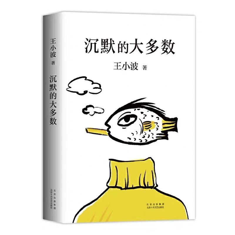 沉默的大多数 王小波著（爱智慧，爱自由，读王小波的上头之选）