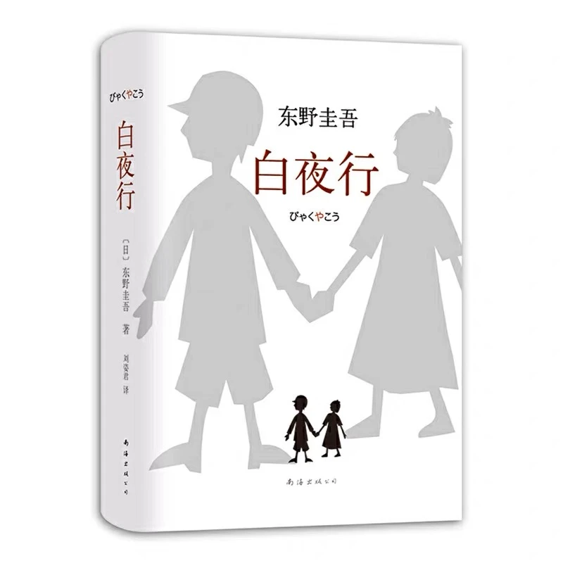 白夜行 东野圭吾 精装版 小说 全1册