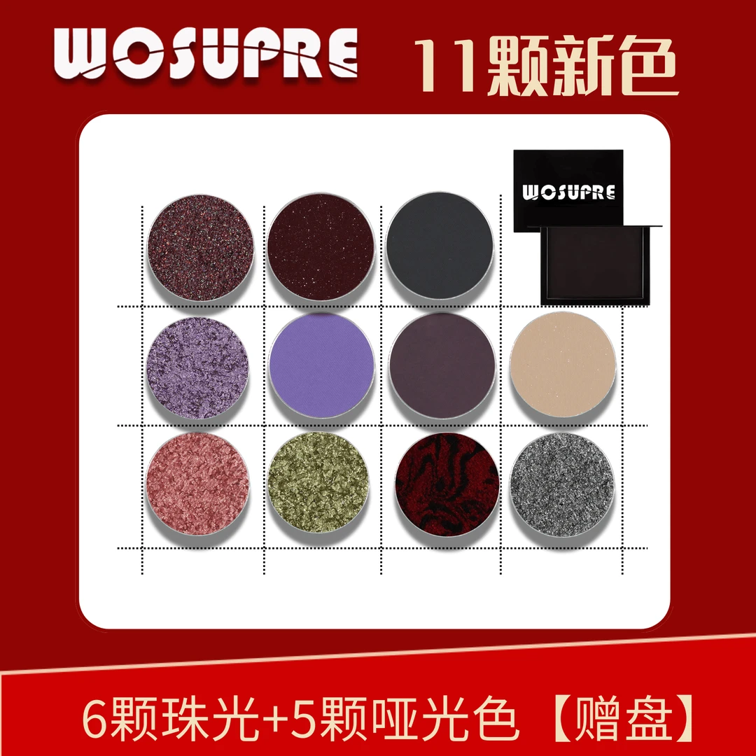 WOSUPRE11颗新单色眼影赠盘镭射珠光红黑色紫色金绿色韩系粉色灰