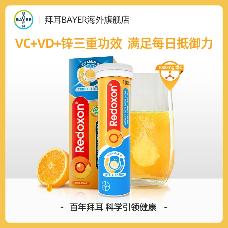 【高总专属】拜耳Redoxon力度伸泡腾片高含量VC补充维生素C10片装