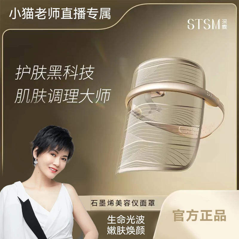 STSM《小猫换购专属》石墨烯美容仪面罩焕颜嫩肤科技