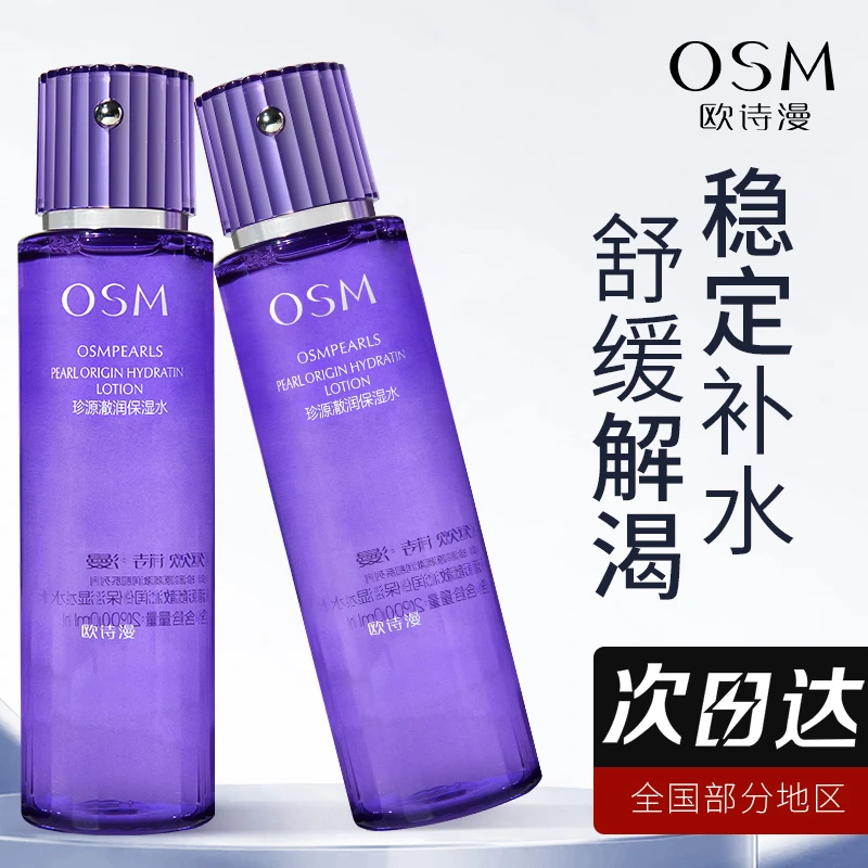 欧诗漫珍源澈润保湿水舒缓修护补水控油爽肤水提亮肤色湿敷水正品