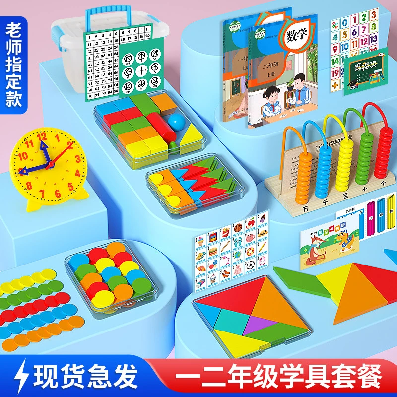 2024小学一二年级数学学具盒套装数数棒计数器立体图形几何片教具