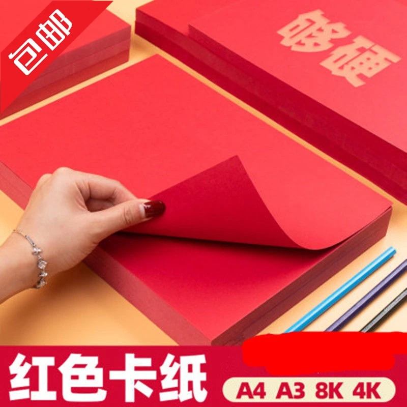 中国红全开红色卡纸大张4K手工硬幼儿园厚红色纸纸张大尺寸大红色