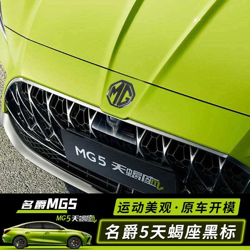 适用于22款名爵5天蝎座黑标 MG5天蝎座专用车标贴改装外观黑武士