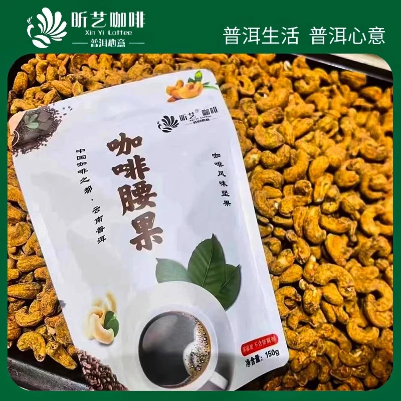 昕艺咖啡腰果原味咖啡味坚果腰果仁烘焙熟干果坚果小零食150g