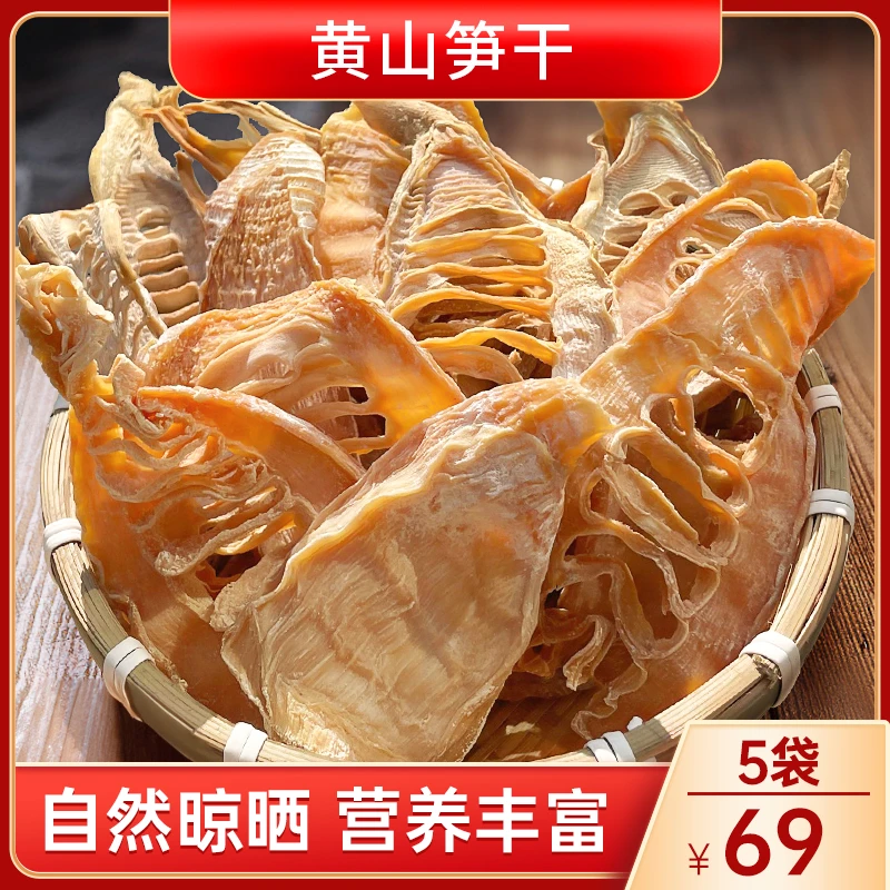 【5袋仅69元！】黄山特产笋干 炒肉炖汤 脆嫩爽口 80g/袋