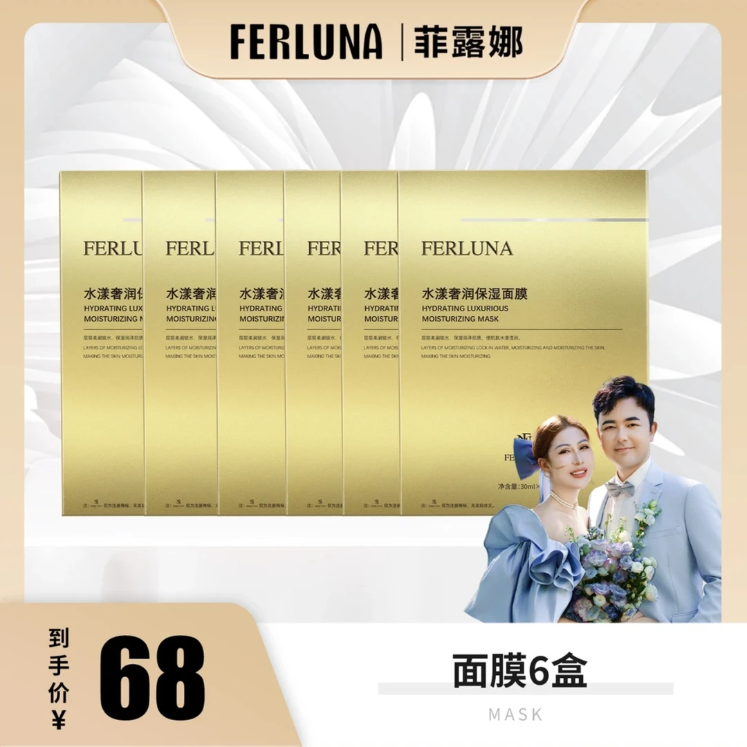 FERLUNA水漾奢润保湿面膜【6盒】夫妇