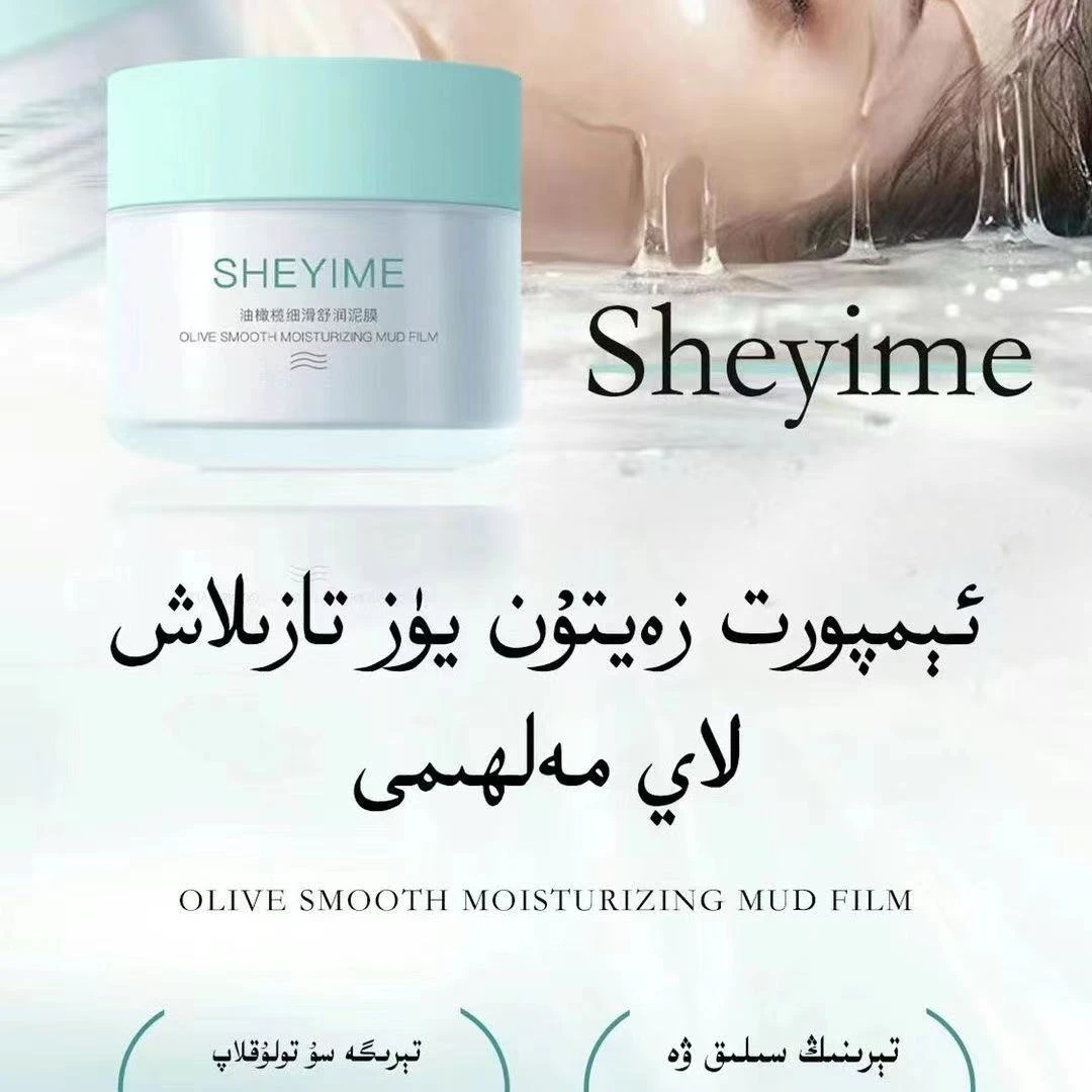 SHEYIME油橄榄细滑舒润泥膜