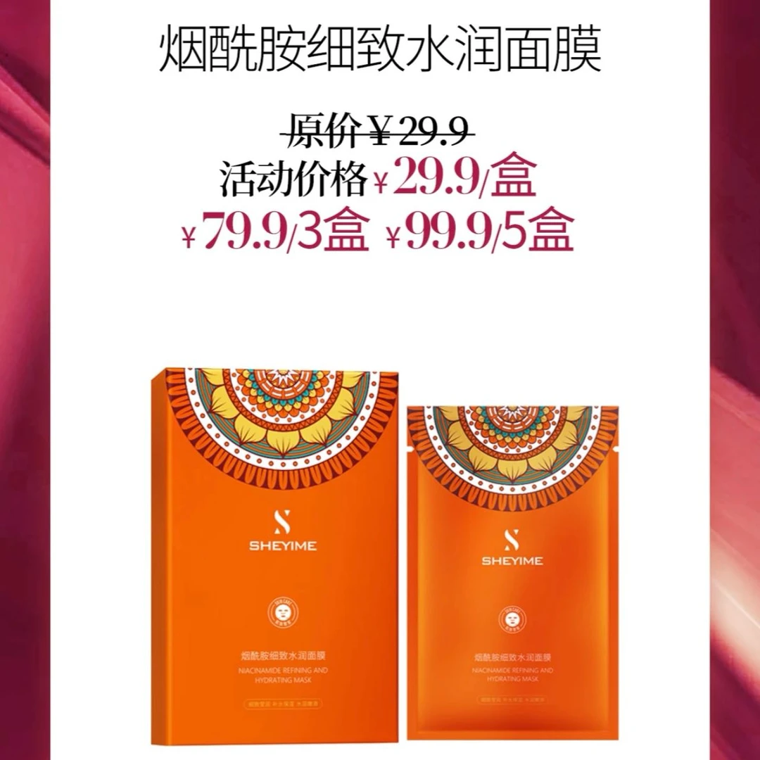 SHEYIME烟酰胺细致水润面膜【新疆包邮】