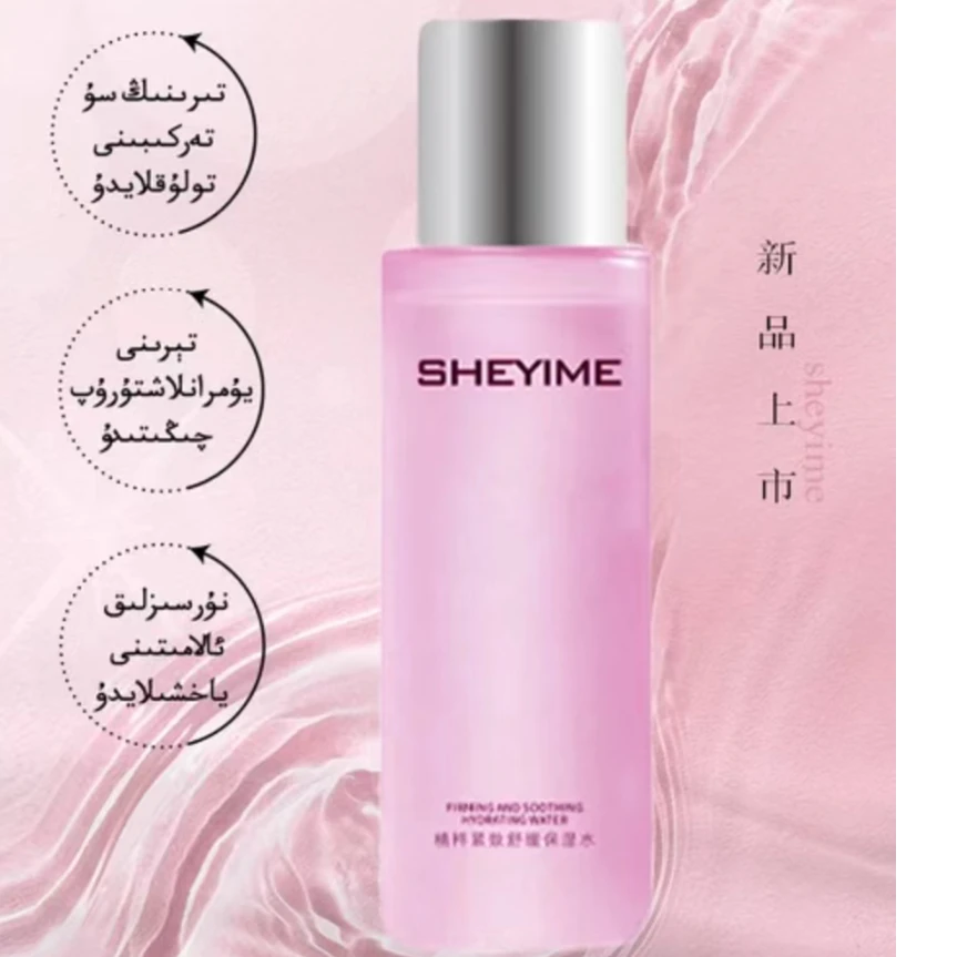 【新疆包邮】SHEYIME精粹紧致舒缓保湿水