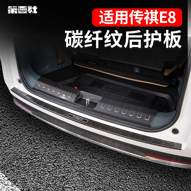 广汽传祺E8立体碳纤纹后尾护板护板改装防护时尚保护耐磨专车适用