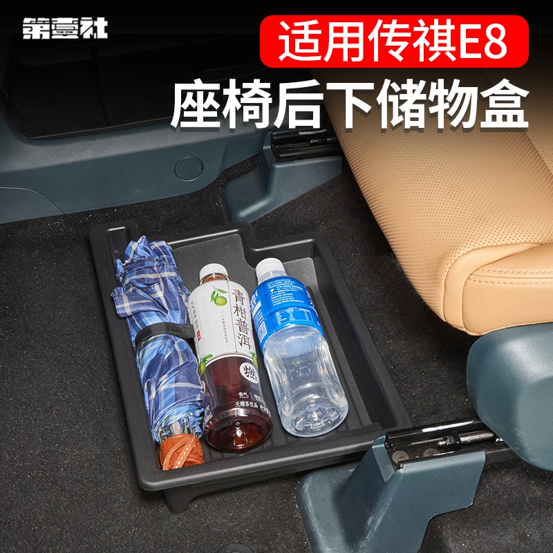 适用于传祺e8座椅下储物盒主副驾驶位下隐藏式收纳盒防水耐脏用品