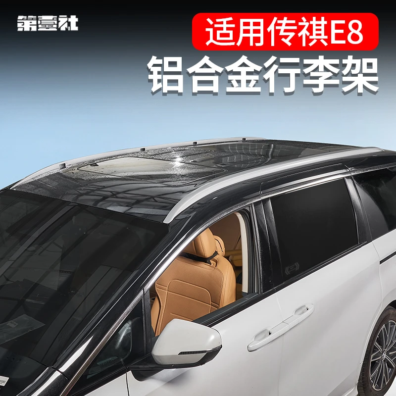 适用于传祺e8行李架车顶可载重款免打孔传祺E8横杠行李箱户外旅行