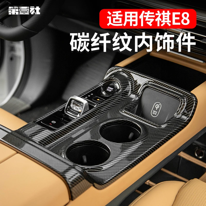 广汽传祺E8碳纤纹3D内饰贴车内贴防护质感同款一体防尘美观贴合