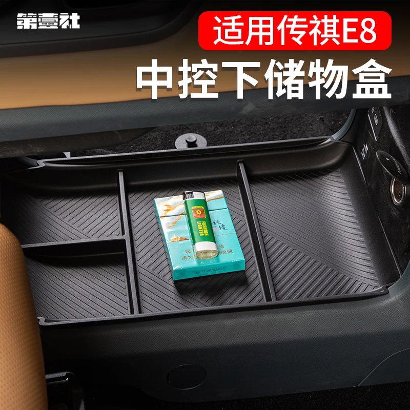 广汽传祺E8中控下储物盒汽车内饰扶手箱配件美观置物塑料耐高温
