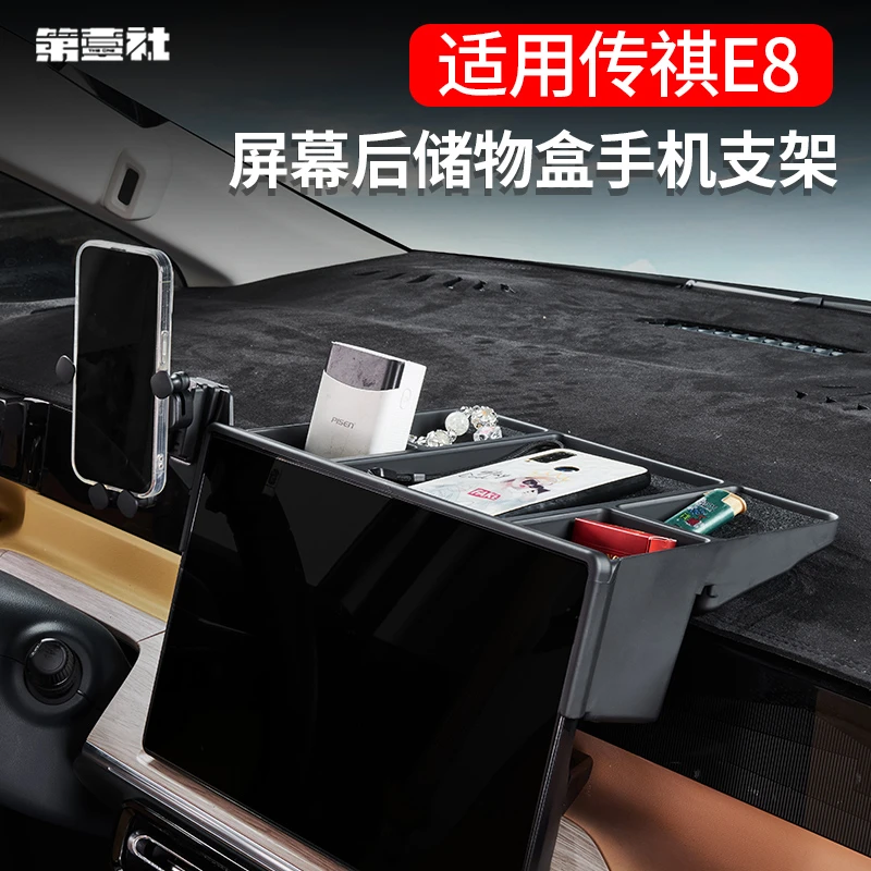 适用于广汽传祺E8屏幕后储物盒e8多功能手机支架中控屏幕e8荣耀版