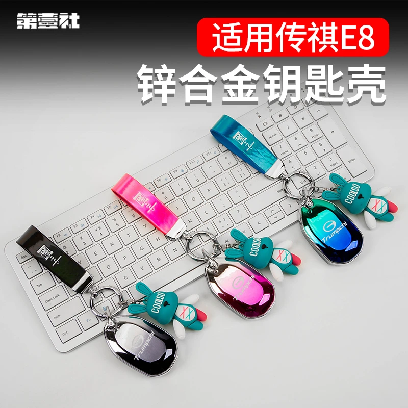 适用于广汽传祺E8镜面钥匙包锌合金渐变时尚无损个性精准精密定制