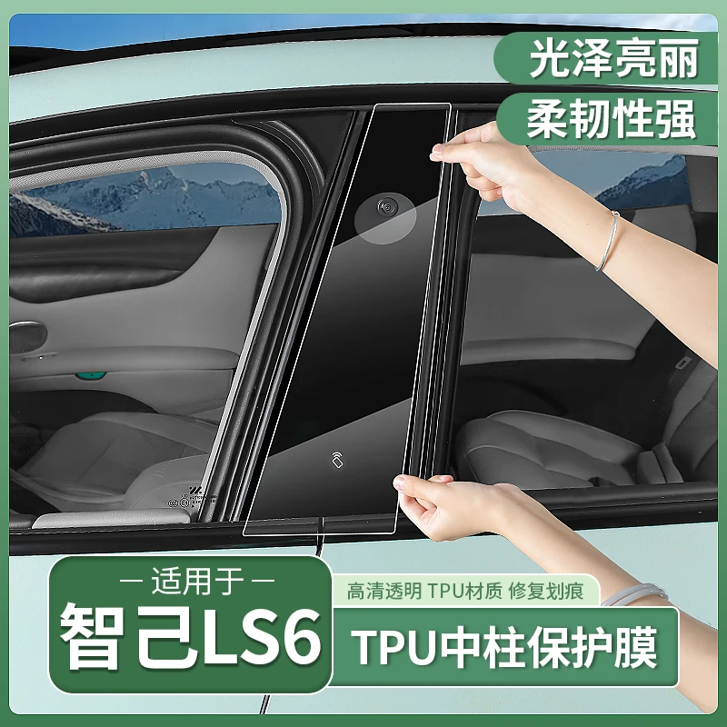 23-25款智己LS6/L6中柱TPU保护膜车窗透明防护贴膜配件用品改装饰