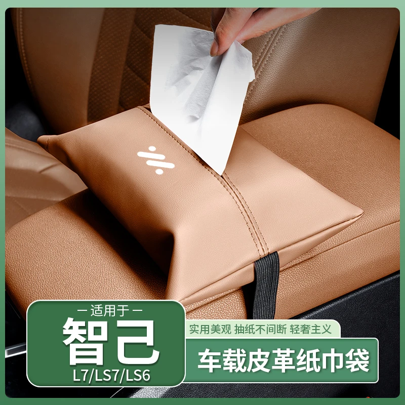 智己LS7/L7/LS6车载纸巾盒抽纸盒挂式纸巾袋专用内饰用品装饰改装