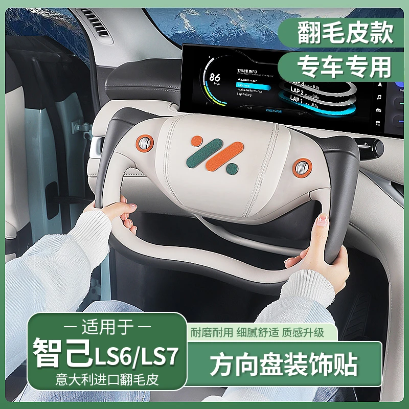 智己L6/LS6/LS7专用方向盘车标贴滑轮按键翻毛皮内饰配件用品改装
