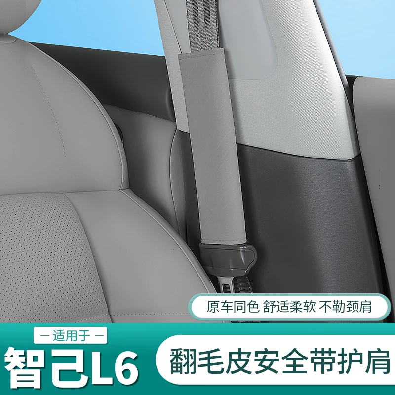 适用于智己L6安全带护肩套车载保险带保护套专用内饰用品装饰配件