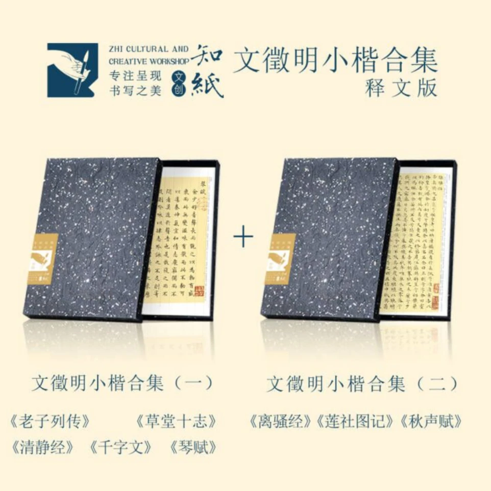 曼殊书院｜知纸知纸文征明小楷合集离骚千字文琴赋草堂十志清净等