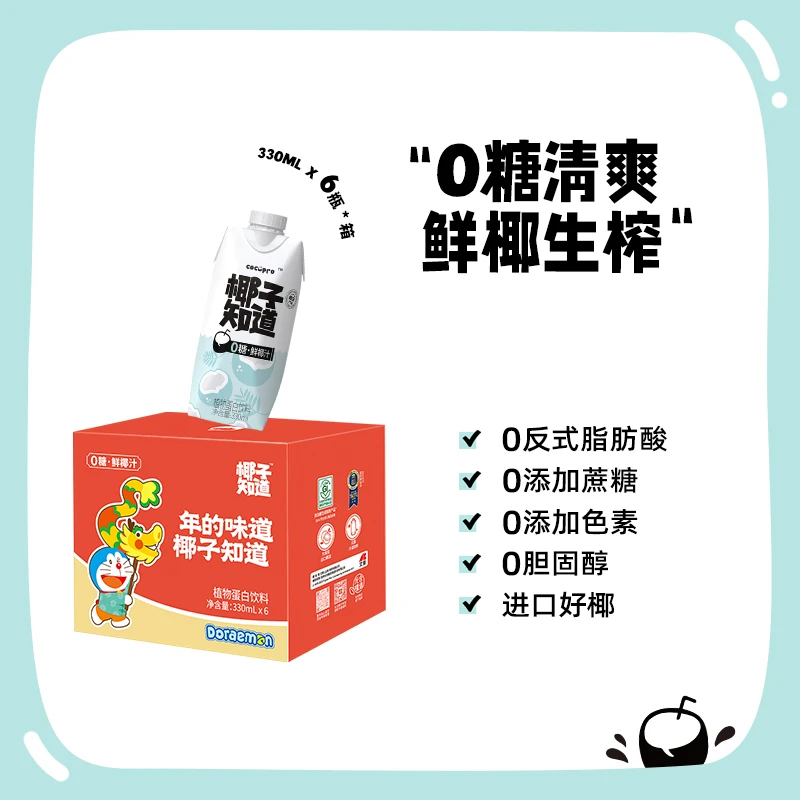 【椰子知道】0糖鲜椰汁 清爽不腻 鲜椰生榨 哆啦礼盒新年装 330ml